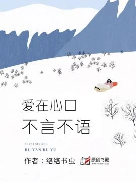 【资源】《爱在心口，不言不语》作者：络络书虫【完结】