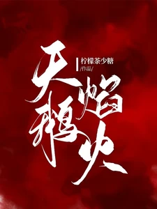 【资源】《天鹅焰火》作者：柠檬茶少糖【完结】