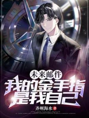 【资源】《未来邮件，我的金手指是我自己》作者：齐州海水【完结+番外】
