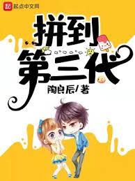 【资源】《拼到第三代》作者：陶良辰【完结】