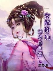 【资源】《女配修仙：炮灰当自强》作者：思楚【完结】