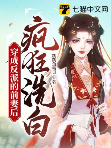 【资源】《穿成反派的前妻后疯狂洗白》作者：跳跳鱼精灵【完结】