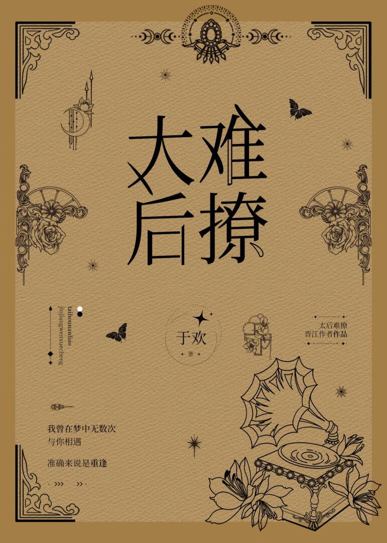 【资源】《太后难撩》作者：于欢【完结】