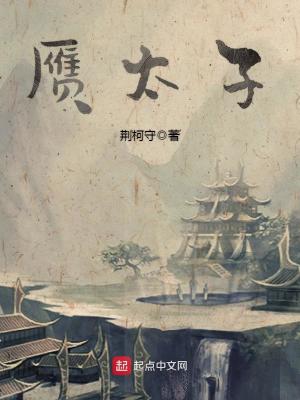 【资源】《赝太子》作者：荆柯守【完结】