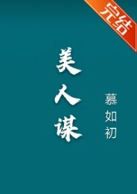 【资源】《美人谋》作者：慕如初【完结】