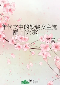 【资源】《年代文中的妖娆女主觉醒了[六零]》作者：了冥【完结】