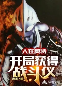 【资源】《（奥特曼同人）人在奥特：开局获得战斗仪》作者：赤宏【完结】
