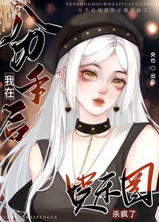 【资源】《分手后我在娱乐圈杀疯了》作者：央也【完结+番外】