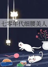 【资源】《七零年代细腰美人》作者：蒙霄【完结】