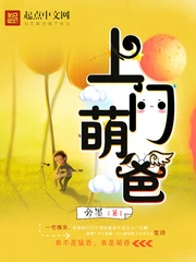 【资源】《上门萌爸》作者：旁墨【完结】