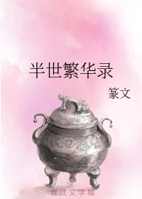 【资源】《半世繁华录》作者：篆文【完结】