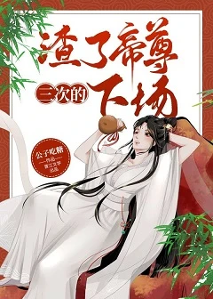 【资源】《渣了帝尊三次的下场》作者：公子吃糖【完结】