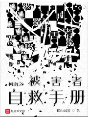 【资源】《（柯南同人）柯南之被害者自救手册》作者：崂山阔落【完结】