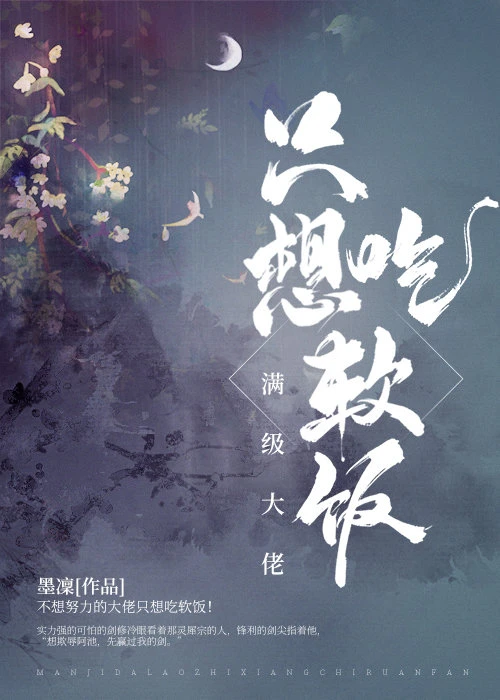 【资源】《满级大佬只想吃软饭》作者：墨凜【完结+番外】