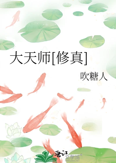 【资源】《大天师[修真]》作者：吹糖人【完结】