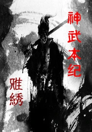【资源】《神武本纪》作者：雅绣【完结】