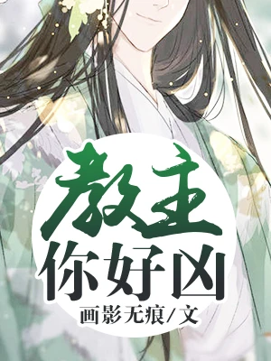 【资源】《教主你好凶》作者：画影无痕【完结+番外】