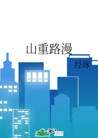 【资源】《山重路漫》作者：经琢【完结】