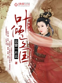 【资源】《叶倾三国》作者：云曾一片云【完结】