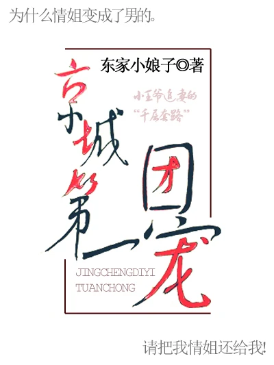 【资源】《京城第一团宠》作者：东家小娘子【完结】