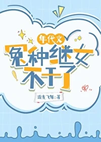 【资源】《年代文冤种继女不干了》作者：琉光飞舞【完结+番外】