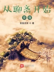 【资源】《从聊斋开始变强》作者：卖报求荣【完结】