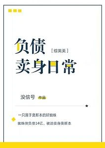 【资源】《（综英美同人）负债卖/身日常[综英美]》作者：没信号【完结+番外】