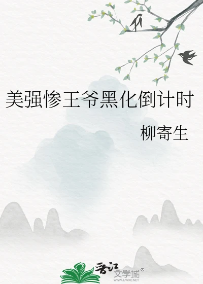 【资源】《美强惨王爷黑化倒计时》作者：柳寄生【完结+番外】