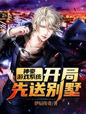 【资源】《神豪游戏系统：开局先送别墅》作者：伊辰传奇【完结】