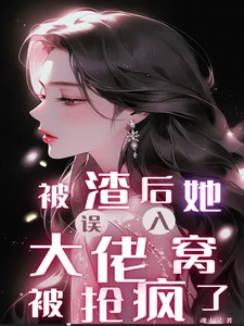 【资源】《被渣后，她误入大佬窝被抢疯了/遇金发财阀，普女她被大佬们抢疯》作者：魂十灵【完结+番外】