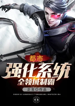 【资源】《都市强化系统全领域制霸》作者：正言【完结】