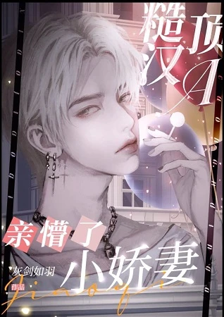 【资源】《腹黑顶A亲懵了小娇妻[穿书]》作者：灰剑如羽【完结+番外】