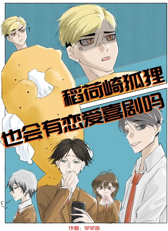 【资源】《（排球少年同人）稻荷崎狐狸也会有恋爱喜剧吗？》作者：：芋芋冻【完结】