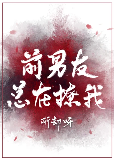 【资源】《前男友总在撩我[无限流]》作者：渐却呀【完结】
