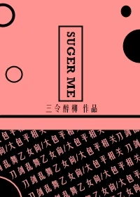 【资源】《（刀剑乱舞同人）[刀剑乱舞/大包平]SugarMe》作者：艳亦素【完结】