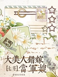 【资源】《大美人错嫁当军嫂[七零]》作者：蜻蜓要飞飞/春池星【完结+番外】