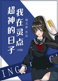 【资源】《我在灵点超神的日子[无限]》作者：朝关梦【完结+番外】