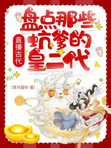 【资源】《（历史同人）直播古代：盘点那些坑爹的皇二代》作者：异月霜华【完结+番外】