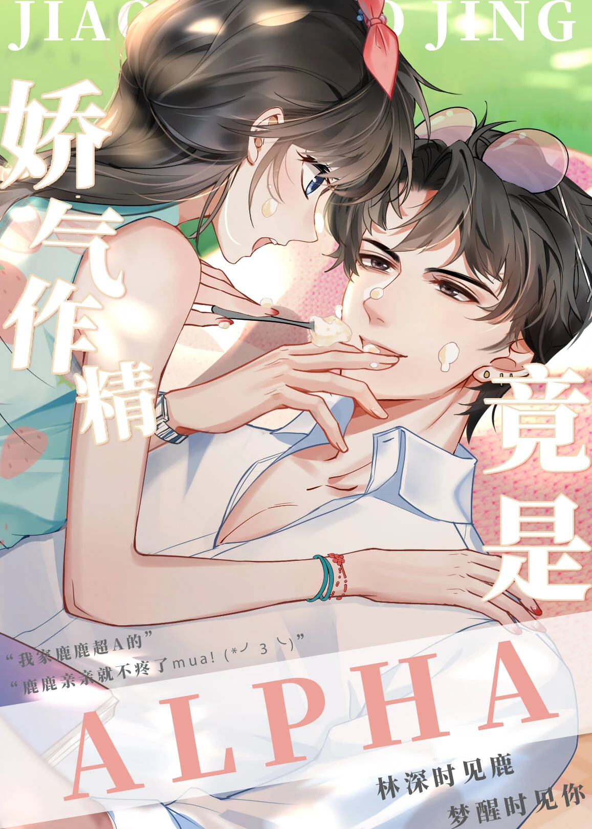 【资源】《娇气作精竟是Alpha[女a男o]》作者：小沥喵【完结】