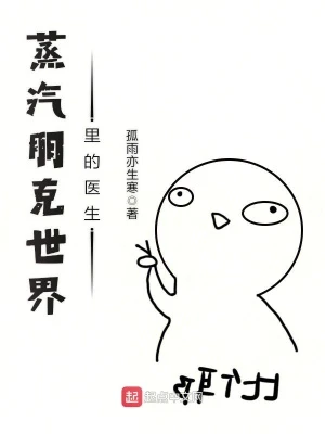 【资源】《蒸汽朋克世界里的医生》作者：孤雨亦生寒【完结】