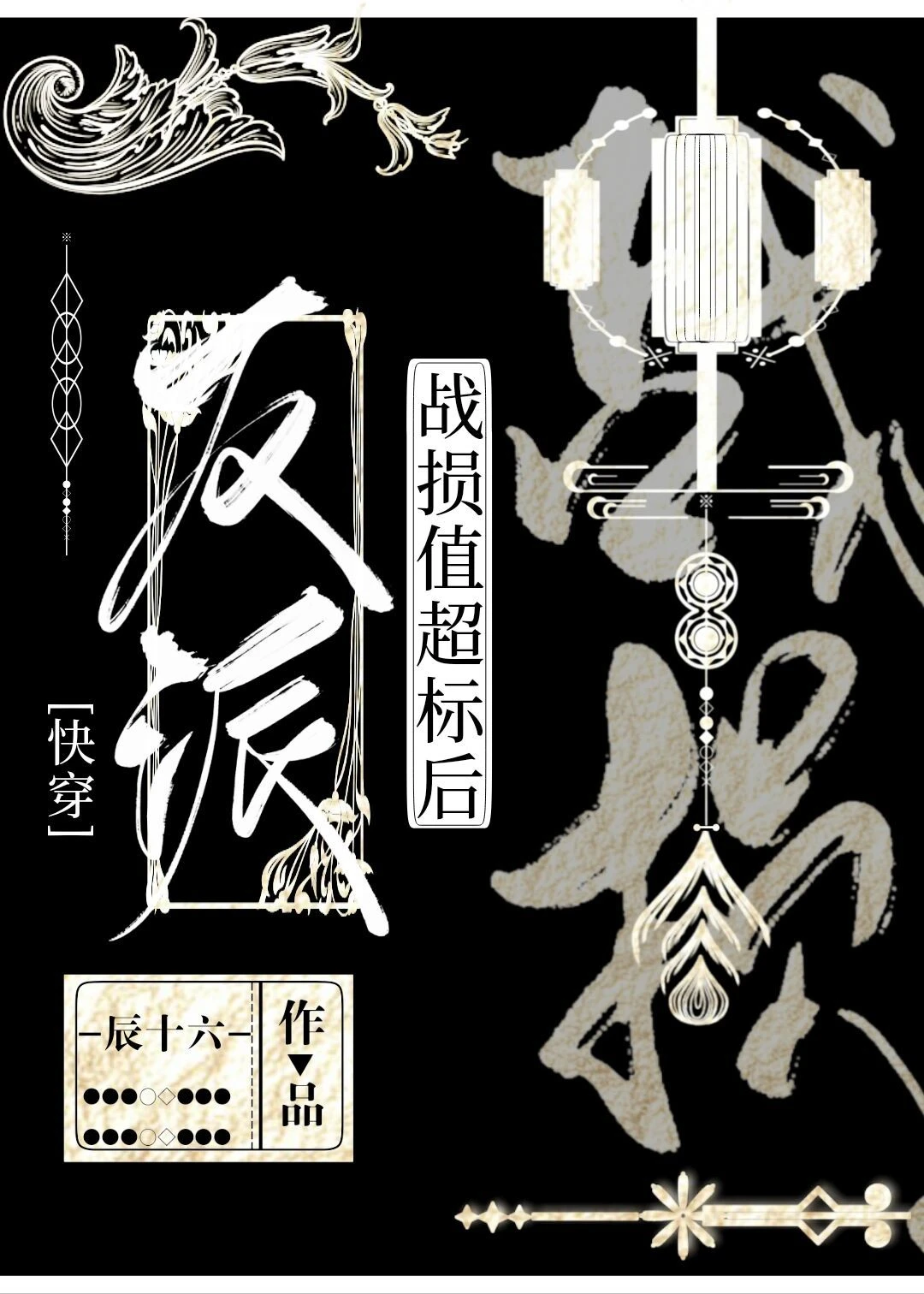 【资源】《反派战损值超标后[快穿]》作者：辰十六【完结+番外】