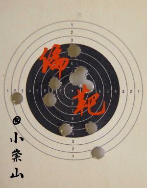 【资源】《偏靶》作者：小崇山【CP完结】