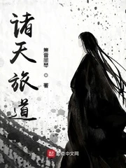 【资源】《诸天旅道》作者：箫音墨琴【完结】
