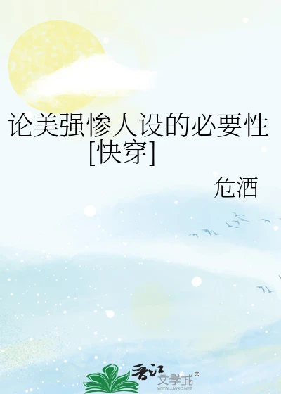 【资源】《论美强惨人设的必要性》作者：危酒【完结+番外】