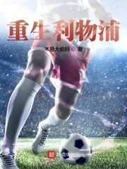 【资源】《重生利物浦》作者：木易大伯妈【完结】