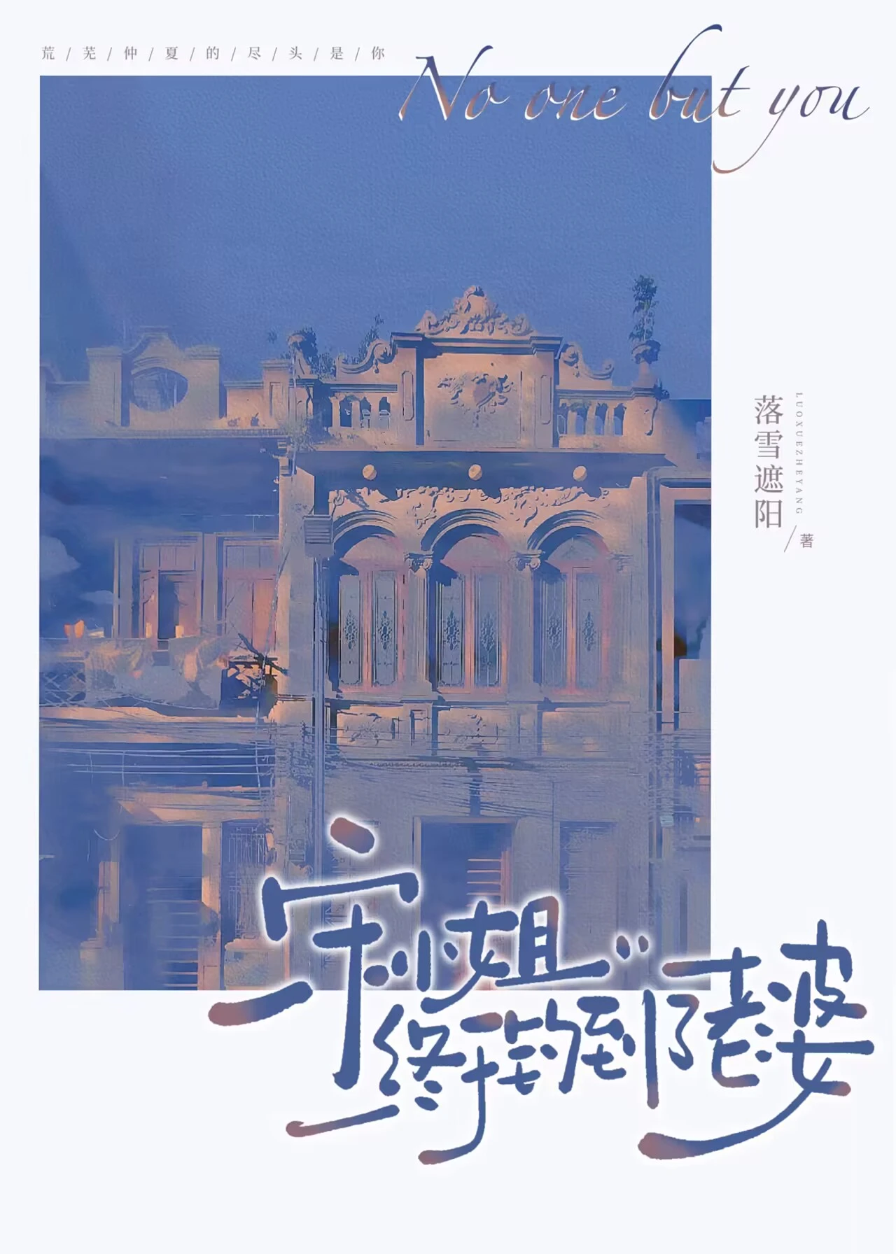 【资源】《宋小姐终于钓到了老婆》作者：落雪遮阳【完结】