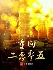 【资源】《重回二零零五》作者：独钓长江雪【完结】