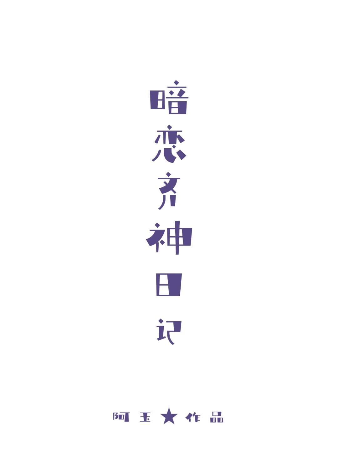 【资源】《（齐木楠雄同人）暗恋齐神日记》作者：阿玉【完结+番外】