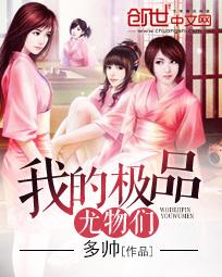 【资源】《我的极品尤物们》作者：多帅【上部完结】