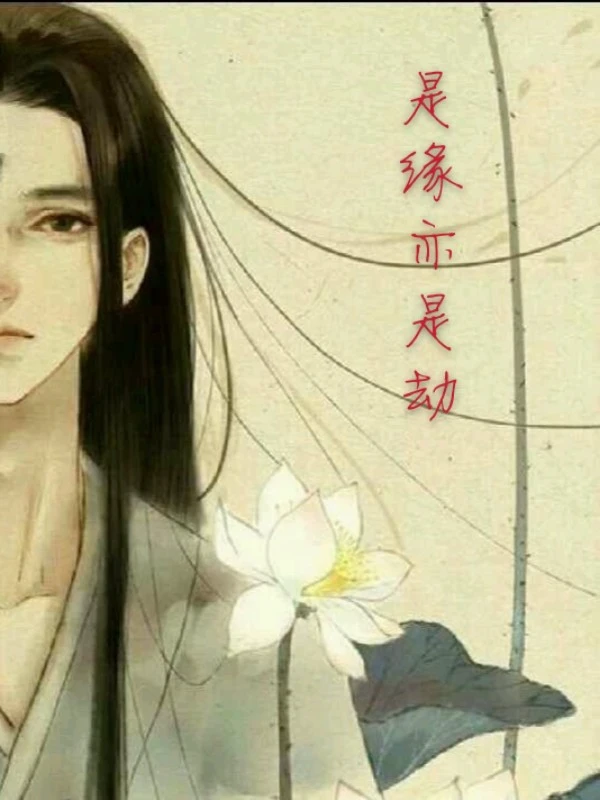 【资源】《是缘亦是劫》作者：萌1996/萌了个友【完结+番外】